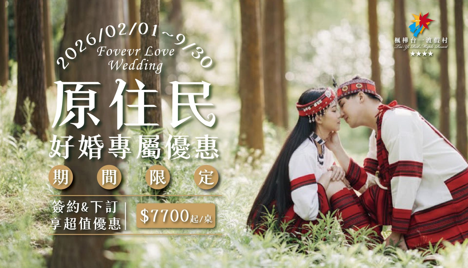 2026 永恆好婚日 ∙ 原民專屬優惠